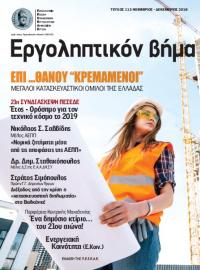 Εργοληπτικόν Βήμα Τέυχος 113