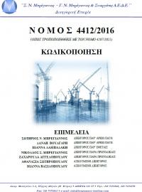 Ν.4412-2016 μετά Ν.4782-2021 ΚΩΔΙΚΟΠΟΙΗΣΗ ΜΠΡΕΓΙΑΝΝΟΣ ΚΑΙ ΣΥΝΕΡΓΑΤΕΣ ΑΕΔΕ