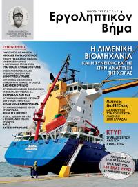 ΕΡΓΟΛΗΠΤΙΚΟΝ ΒΗΜΑ Νο 127: Η ΛΙΜΕΝΙΚΗ ΒΙΟΜΗΧΑΝΙΑ ΚΑΙ Η ΣΥΝΕΙΣΦΟΡΑ ΤΗΣ ΣΤΗΝ ΑΝΑΠΤΥΞΗ ΤΗΣ ΧΩΡΑΣ