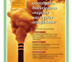 ΟΣΕΤΕΕ: Πρόγραμμα Ηλεκτρονικού Εργαστηρίου με τίτλο " Σύγχρονα Συστήματα Διαχείρισης Στερεών και Υγρών Αποβλήτων"