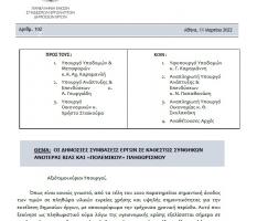 ΕΠΙΣΤΟΛΗ ΠΕΣΕΔΕ ΠΡΟΣ ΥΠΟΥΡΓΟΥΣ ΜΕ ΘΕΜΑ: "ΟΙ ΔΗΜΟΣΙΕΣ ΣΥΜΒΑΣΕΙΣ ΕΡΓΩΝ ΣΕ ΚΑΘΕΣΤΩΣ ΣΥΝΘΗΚΩΝ ΑΝΩΤΕΡΑΣ ΒΙΑΣ ΚΑΙ "ΠΟΛΕΜΙΚΟΥ" ΠΛΗΘΩΡΙΣΜΟΥ"