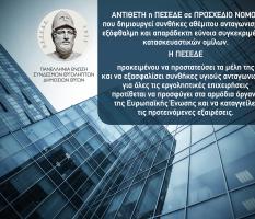 Δελτίο Τύπου ΠΕΣΕΔΕ: Αντίθετη η ΠΕΣΕΔΕ σε ΠΡΟΣΧΕΔΙΟ ΝΟΜΟΥ  με το οποίο εισάγονται ΕΞΑΙΡΕΣΕΙΣ στις Διαδικασίες Ανάθεσης Συμβάσεων  του Αναπτυξιακού Προγράμματος Συμβάσεων Στρατηγικής Σημασίας