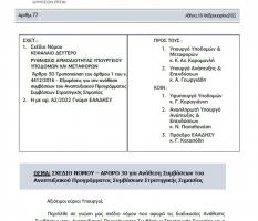 ΕΠΙΣΤΟΛΗ ΠΕΣΕΔΕ ΠΡΟΣ ΥΠΟΥΡΓΟΥΣ ΓΙΑ ΕΞΑΙΡΕΣΗ ΔΗΜΟΣΙΩΝ ΣΥΜΒΑΣΕΩΝ ΑΠΟ ΤΟ ΘΕΣΜΙΚΟ ΠΛΑΙΣΙΟ