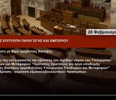 ΤΟΠΟΘΕΤΗΣΗ ΠΡΟΕΔΡΟΥ ΠΕΣΕΔΕ ΜΑΡΙΑΣ ΤΣΙΟΜΠΑΝΟΥ ΣΤΗΝ ΔΙΑΡΚΗ ΕΠΙΤΡΟΠΗ ΠΑΡΑΓΩΓΗΣ ΚΑΙ ΕΜΠΟΡΙΟΥ -Συνέχιση της επεξεργασίας και εξέτασης του σχεδίου νόμου του Υπουργείου Υποδομών & Μεταφορών "Πρότυπες προτάσεις για έργα υποδομής και λοιπές διατάξεις" 